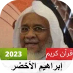 Logo of إبراهيم الأخضر القرآن الكريم كاملا android Application 